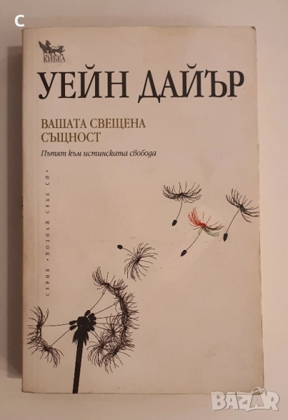 Вашата свещена същност- Уейн Дайър, снимка 1
