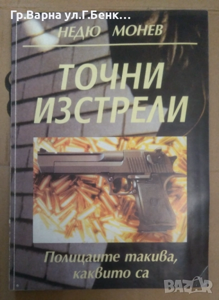 Точни изстрели  Недю Монев 14лв, снимка 1