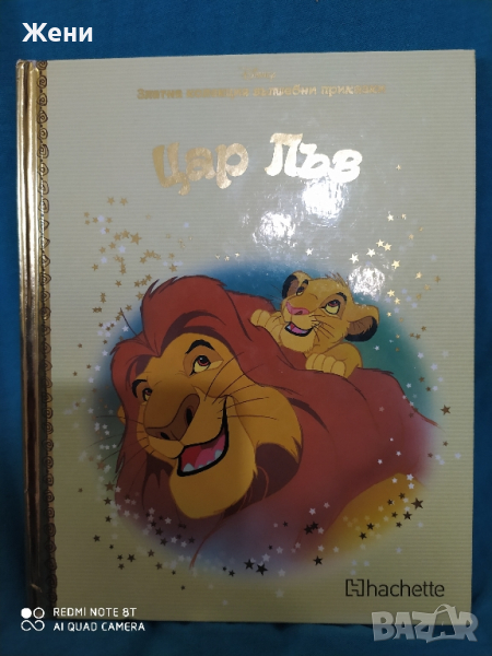 Книжка Цар Лъв Златна колекция Disney Дисни, снимка 1