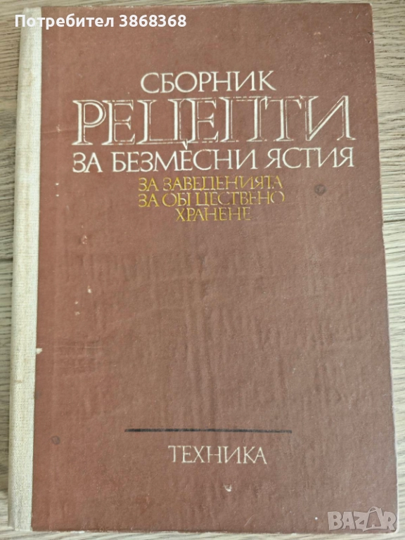 Сборник рецепти за безмесни ястия на заведенията за обществено хранене, снимка 1
