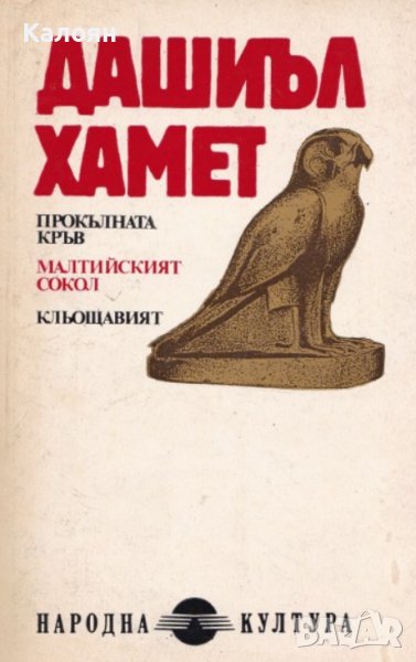 Дашиъл Хамет - Прокълната кръв.Малтийският сокол.Кльощавият (1991), снимка 1