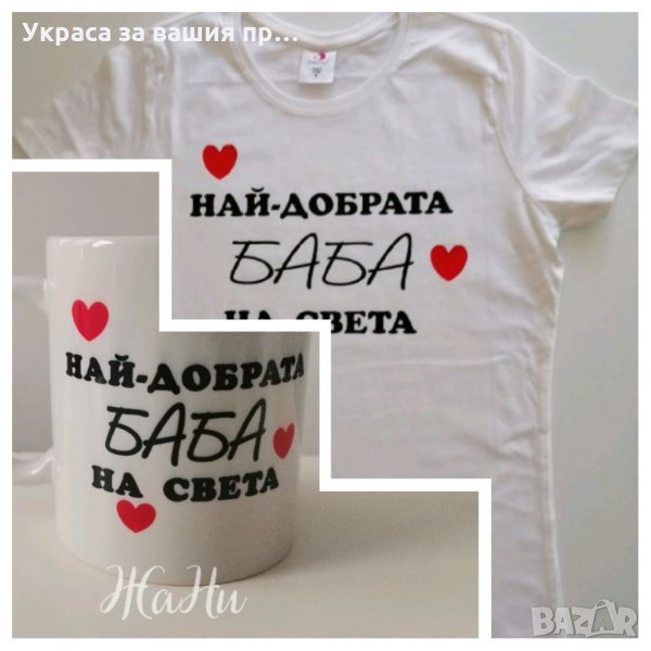 Подаръчен комплект за❤️ БАБА ❤️ Тениска и чаша  с дизайн по поръчка за 8ми Март , снимка 1
