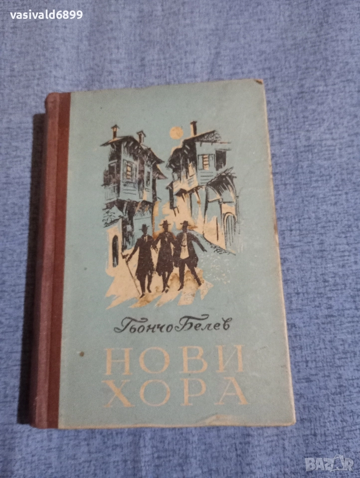 Гьончо Белев - Нови хора 2, снимка 1
