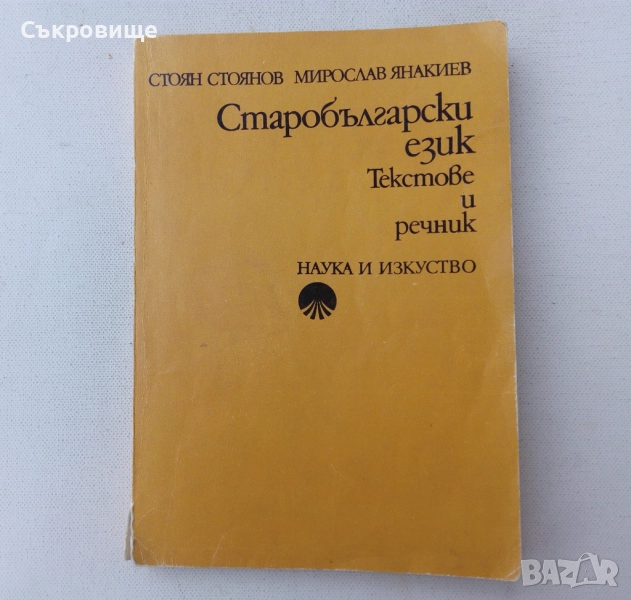 Старобългарски език. Текстове и речник, снимка 1