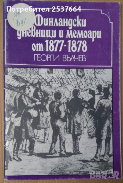 Финландски дневници и мемоари от 1877-1878  Георги Вълчев, снимка 1