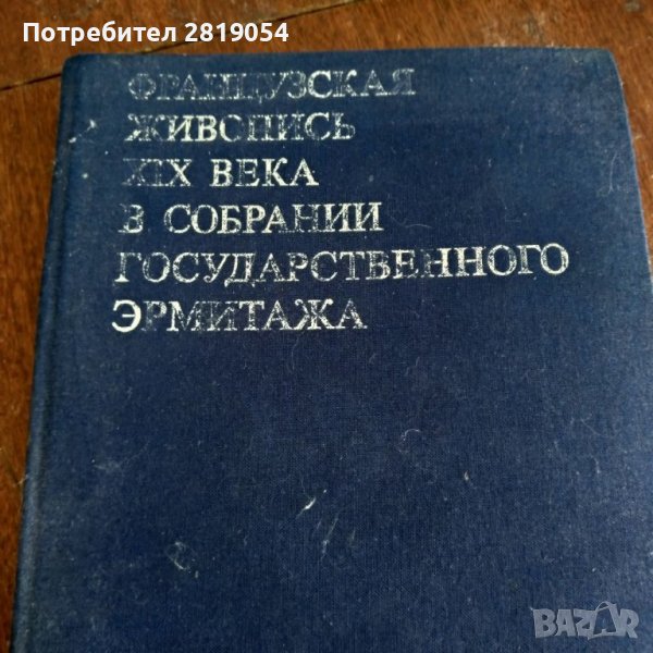Руско и световно художествено творчество от галерията ермитаж за ценители и колекционери, снимка 1
