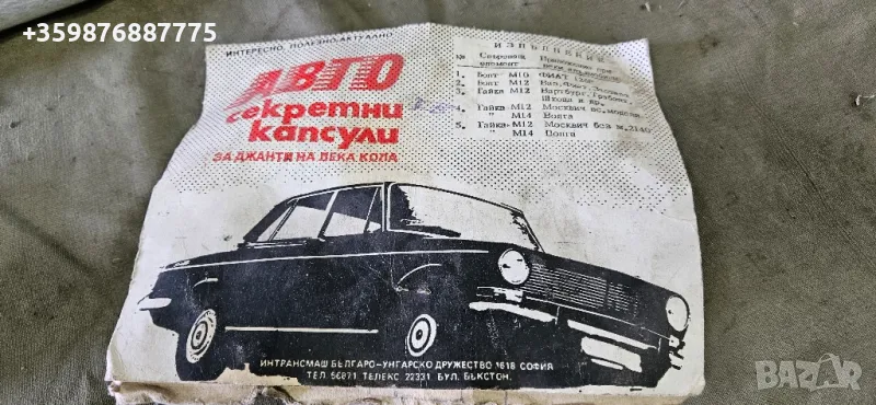 Ретро авто Секретни Жигули Жигула Москвич Лада Газ уаз , снимка 1