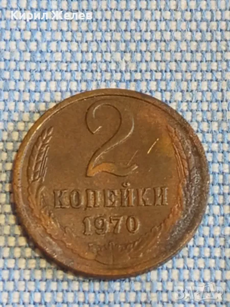 Монета 2 копейки 1970г. СССР рядка за КОЛЕКЦИОНЕРИ 49521, снимка 1