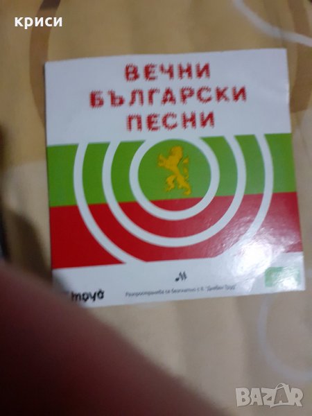 Вечните български песни, снимка 1