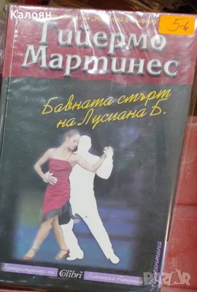 Гийермо Мартинес - Бавната смърт на Лусиана Б. (2009), снимка 1