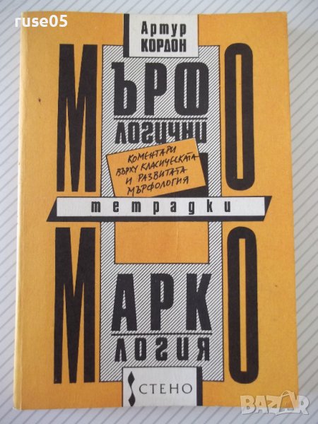 Книга "Мърфологични тетрадки;Маркология-Артур Кордон"-158стр, снимка 1