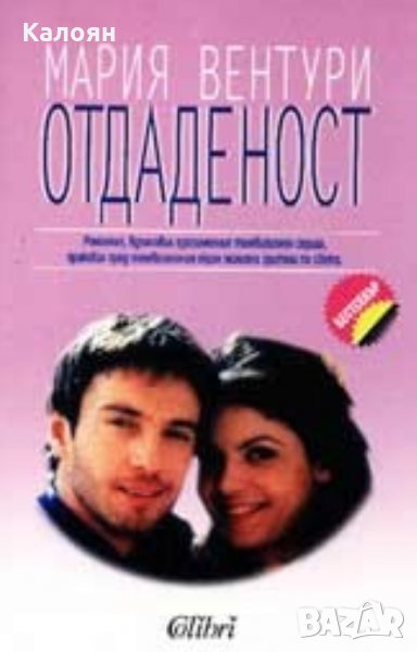Мария Вентури - Отдаденост. Част 1 (2004), снимка 1