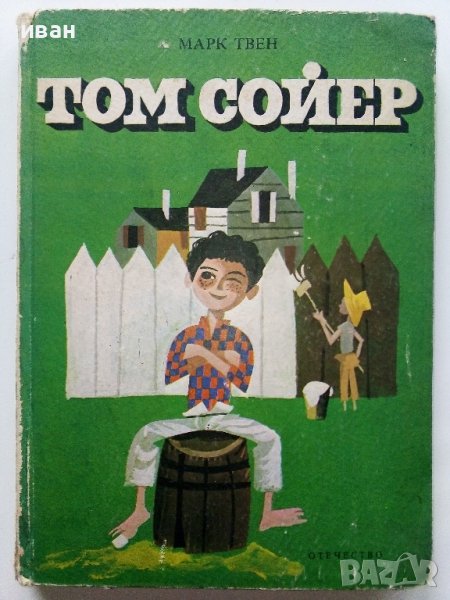 Том Сойер - Марк Твен - 1976 г., снимка 1