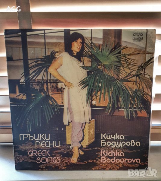 Кичка Бодурова Гръцки песни 1984 г., снимка 1