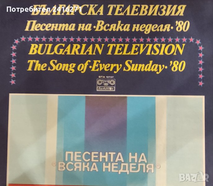 Песента на Всяка неделя 1980 г., снимка 1
