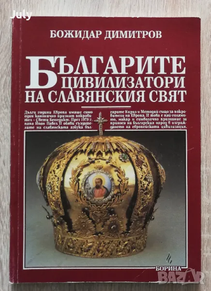 Българите - цивилизатори на славянския свят, Божидар Димитров, снимка 1