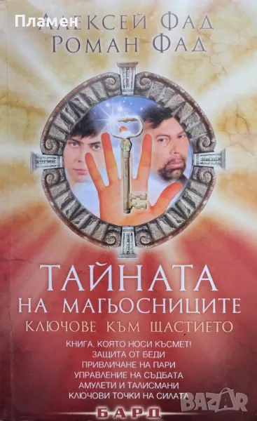 Тайната на магьосниците Ключове към щастието Алексей Фад, Роман Фад, снимка 1