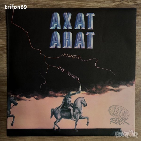 Грамофонни плочи на Ахат - Походът, снимка 1