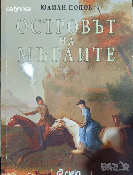 Островът на мъглите, снимка 1