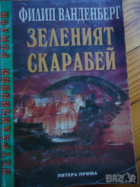 Зеленият скарабей, снимка 1