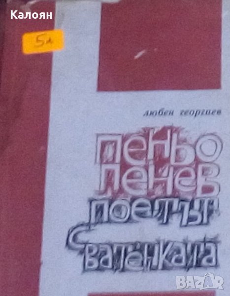 Любен Георгиев - Пеньо Пенев - поетът с ватенката (1965), снимка 1