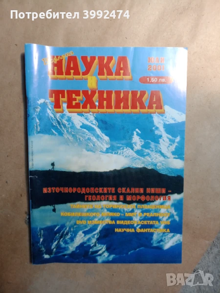 Списание "Наука и техника" 2001г, снимка 1