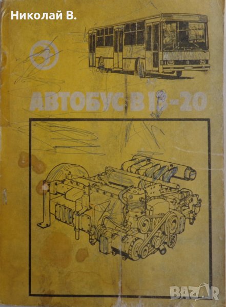 Книга Автобус Чавдар В 13-20 Устроиство и Ремонт формат А 4 издание на Балканкар С ЛИПСА НА 5 ЛИСТА, снимка 1