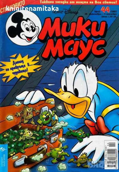 Мики Маус. Бр. 44 / 2002, снимка 1