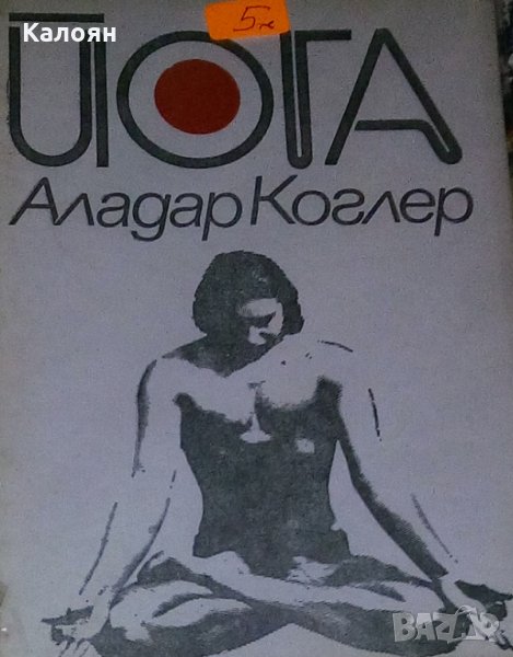 Аладар Коглер - Йога (1978), снимка 1