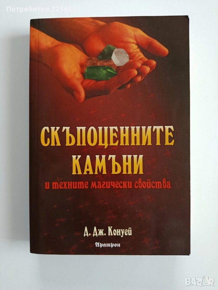 Скъпоценните камъни и техните магически свойства, снимка 1