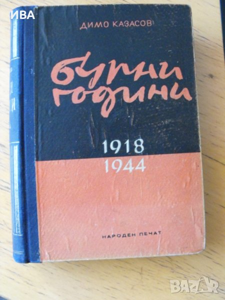 Бурни години 1918-1944.  Автор: Димо Казасов., снимка 1