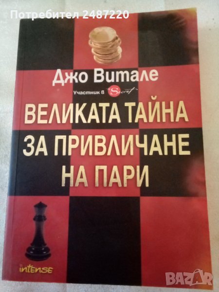 Великата тайна за привличане на пари Джо Витале intense 2010 г меки корици , снимка 1