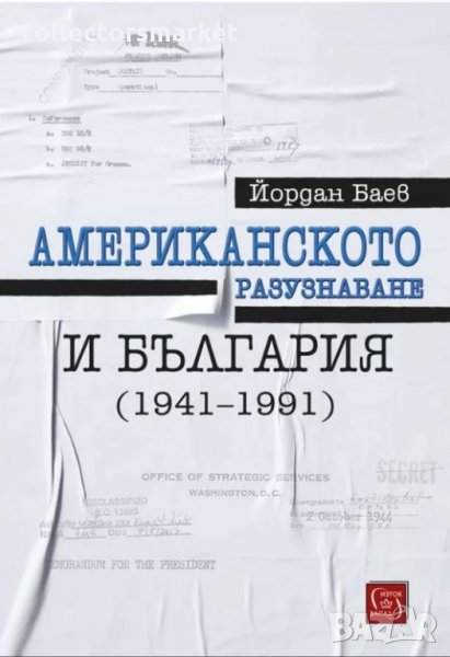 Американското разузнаване и България (1941-1991), снимка 1
