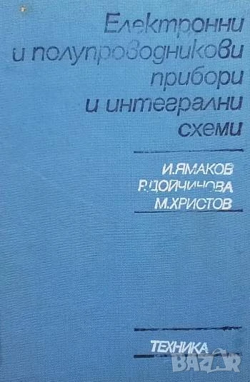 Електронни и полупроводникови прибори и интегрални схеми, снимка 1