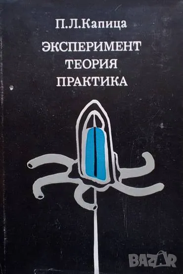 Эксперимент. Теория. Практика Статьи, выступления П. Л. Капица, снимка 1