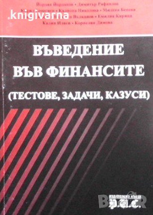 Въведение във финансите, снимка 1