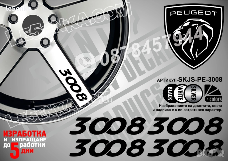 Peugeot 3008 надписи за спици, снимка 1