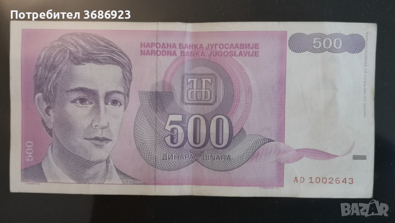  Югославия 500 динара 1992 г, снимка 1