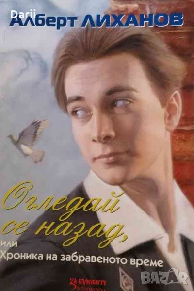 Огледай се назад, или хроника на забравеното време -Алберт Лиханов, снимка 1