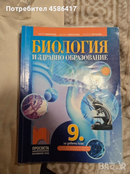 Търся този учебник по биология за 9.клас, снимка 1