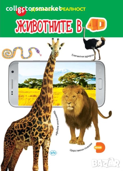 Животните в 4D, снимка 1