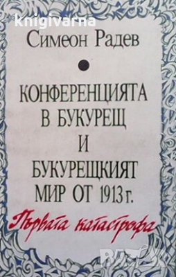 Конференцията в Букурещ и Букурещкият мир от 1913 г. Симеон Радев, снимка 1