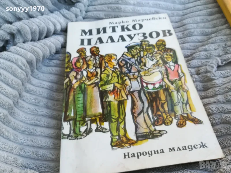 МИТКО ПАЛАУЗОВ 0801250727, снимка 1