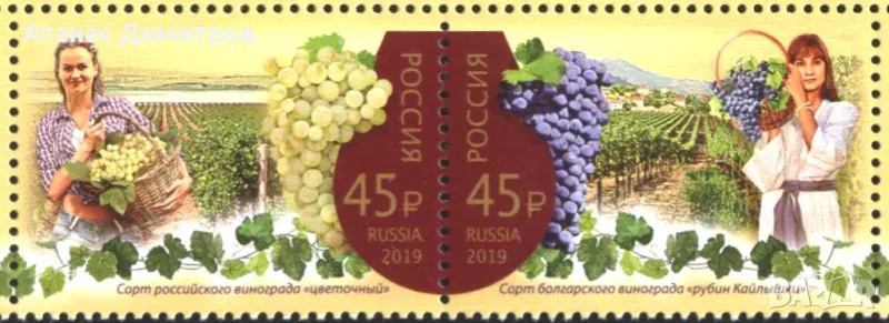 Чисти марки Винопроизводство съвместно издание с България 2019 от  Русия , снимка 1