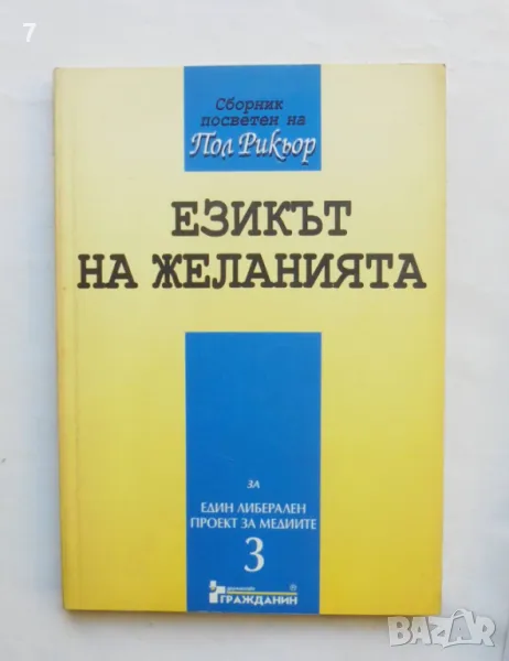 Книга Езикът на желанията - Пол Рикьор и др. 1997 г., снимка 1