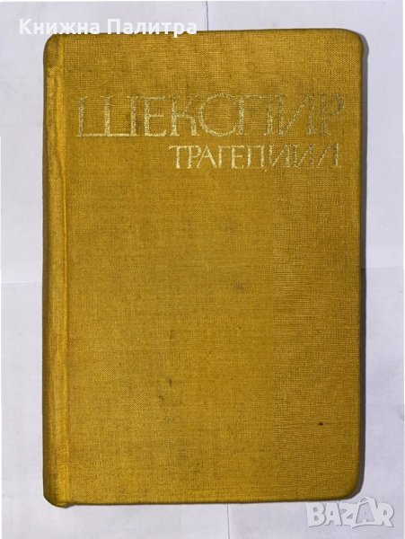 Shekspir, снимка 1