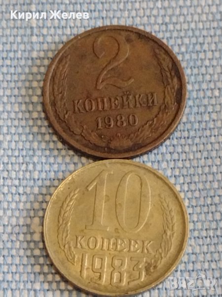Две монети 2 копейки 1980г. / 10 копейки 1983г. СССР стари редки за КОЛЕКЦИОНЕРИ 39379, снимка 1