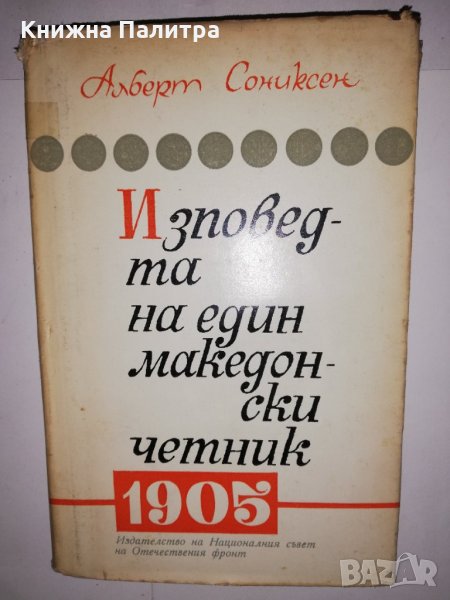 Изповедта на един македонски четник , снимка 1