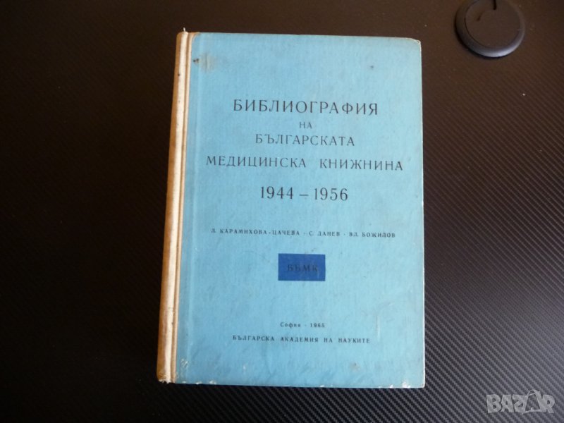 Библиография на българската медицинска книжнина. 1944/56 БАН рядко, снимка 1