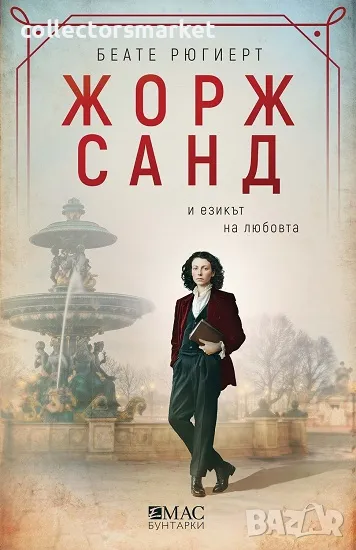 Жорж Санд и езикът на любовта + книга ПОДАРЪК, снимка 1
